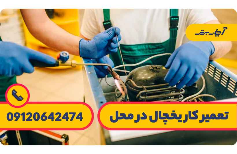 راهکارهایی برای جلوگیری از سوختن موتور یخچال